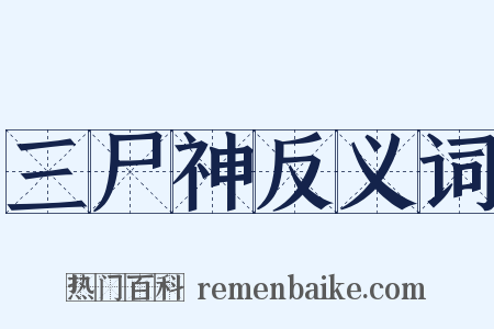 三尸神反义词是什么意思的图片